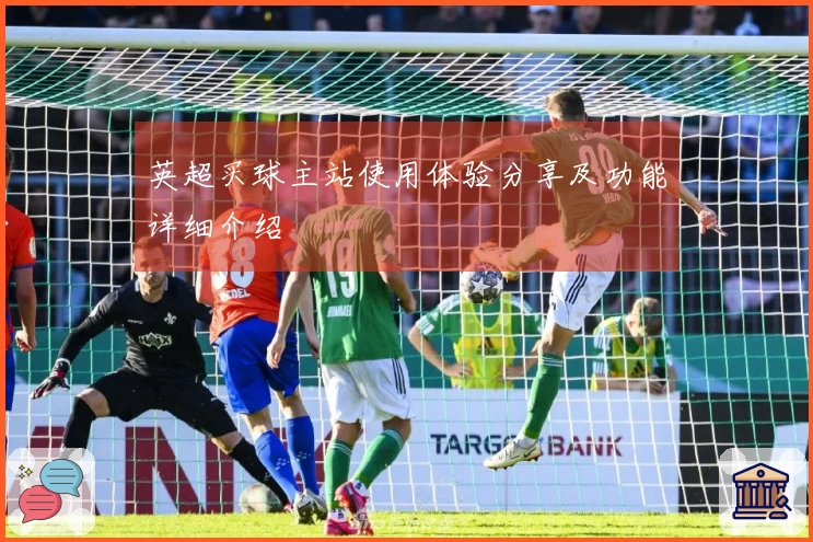 英超买球主站使用体验分享及功能详细介绍