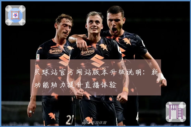 买球站官方网站版本升级说明：新功能助力提升直播体验