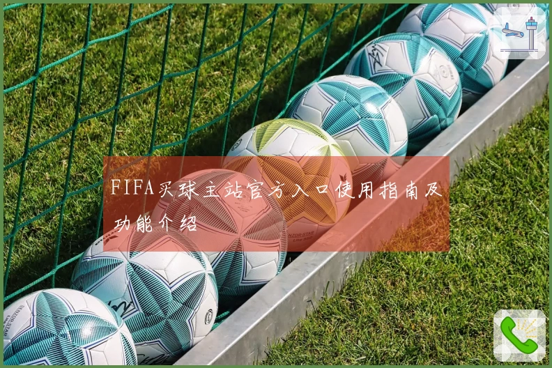 FIFA买球主站官方入口使用指南及功能介绍