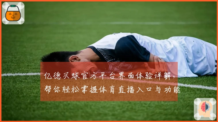 亿德买球官方平台界面体验详解，帮你轻松掌握体育直播入口与功能使用技巧